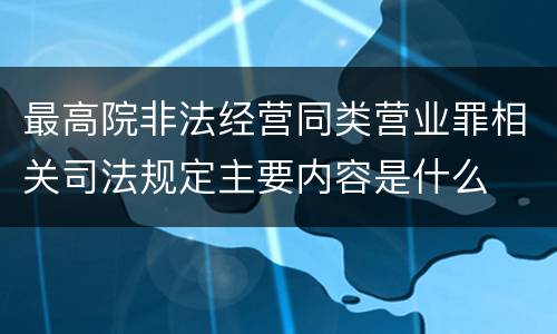 最高院非法经营同类营业罪相关司法规定主要内容是什么