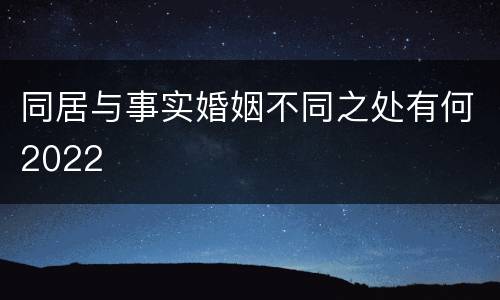 同居与事实婚姻不同之处有何2022