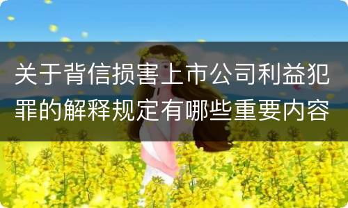关于背信损害上市公司利益犯罪的解释规定有哪些重要内容