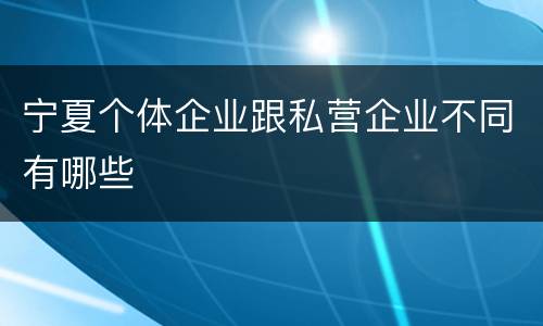宁夏个体企业跟私营企业不同有哪些