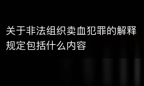 关于非法组织卖血犯罪的解释规定包括什么内容