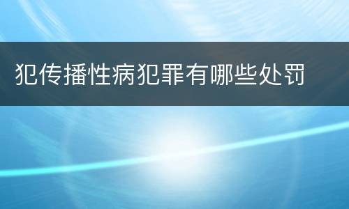 犯传播性病犯罪有哪些处罚