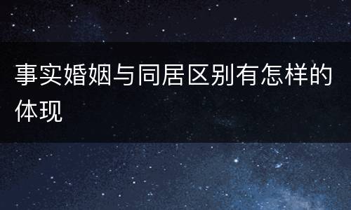 事实婚姻与同居区别有怎样的体现