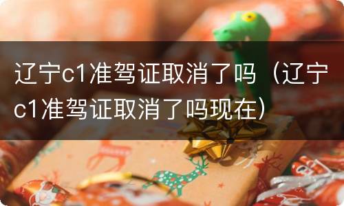 辽宁c1准驾证取消了吗（辽宁c1准驾证取消了吗现在）