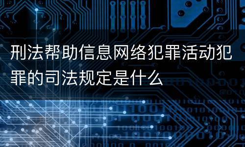 刑法帮助信息网络犯罪活动犯罪的司法规定是什么
