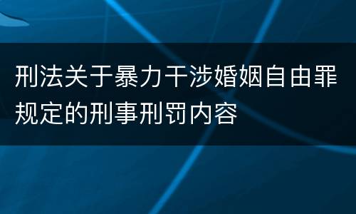 刑法关于暴力干涉婚姻自由罪规定的刑事刑罚内容