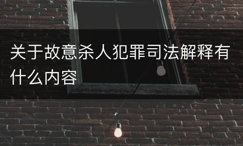 关于故意杀人犯罪司法解释有什么内容