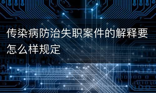 传染病防治失职案件的解释要怎么样规定