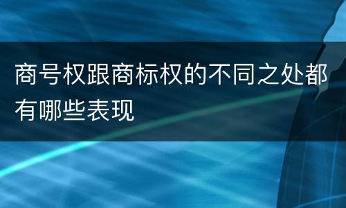 商号权跟商标权的不同之处都有哪些表现