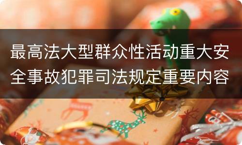 最高法大型群众性活动重大安全事故犯罪司法规定重要内容包括什么