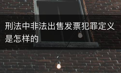 刑法中非法出售发票犯罪定义是怎样的
