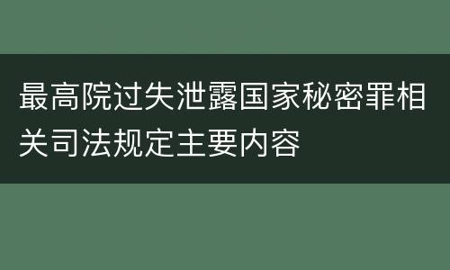 最高院过失泄露国家秘密罪相关司法规定主要内容