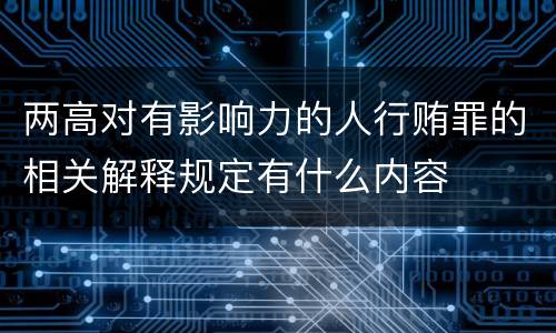 两高对有影响力的人行贿罪的相关解释规定有什么内容