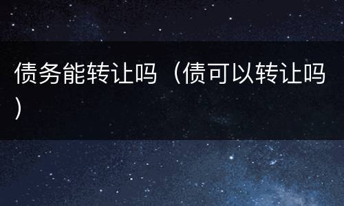 债务能转让吗（债可以转让吗）