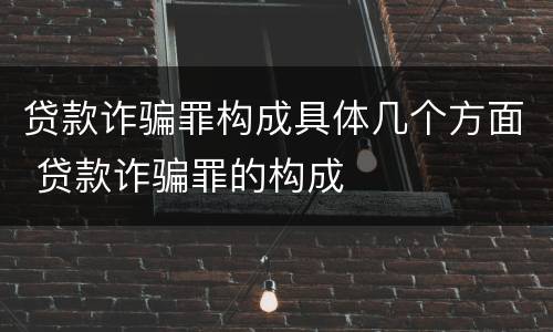贷款诈骗罪构成具体几个方面 贷款诈骗罪的构成