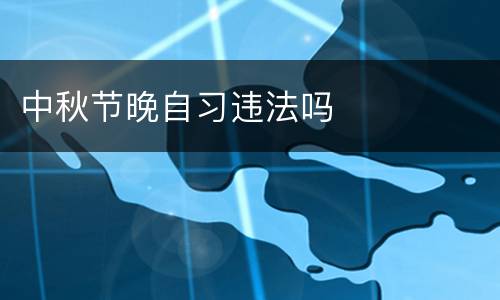 中秋节晚自习违法吗