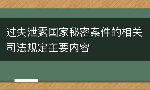 过失泄露国家秘密案件的相关司法规定主要内容