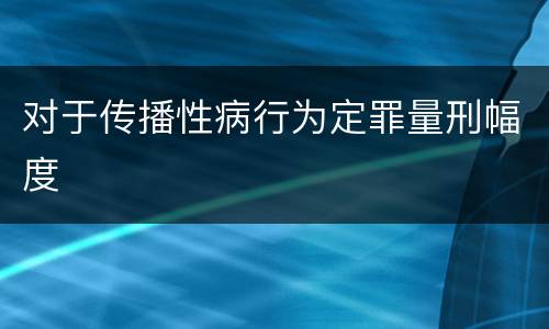 对于传播性病行为定罪量刑幅度