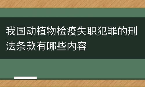 我国动植物检疫失职犯罪的刑法条款有哪些内容