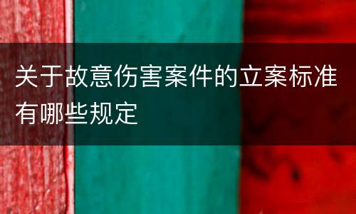 关于故意伤害案件的立案标准有哪些规定