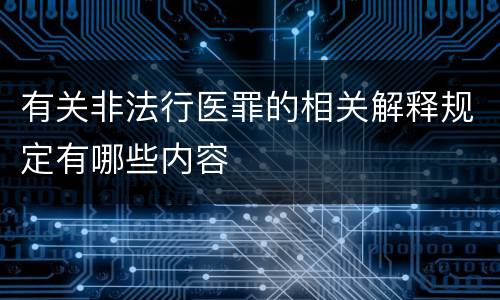 有关非法行医罪的相关解释规定有哪些内容