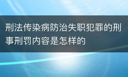 刑法传染病防治失职犯罪的刑事刑罚内容是怎样的