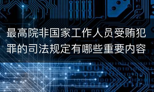 最高院非国家工作人员受贿犯罪的司法规定有哪些重要内容