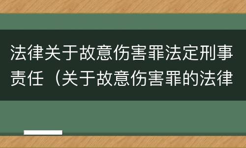 法律关于故意伤害罪法定刑事责任（关于故意伤害罪的法律法规）