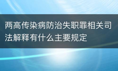 两高传染病防治失职罪相关司法解释有什么主要规定