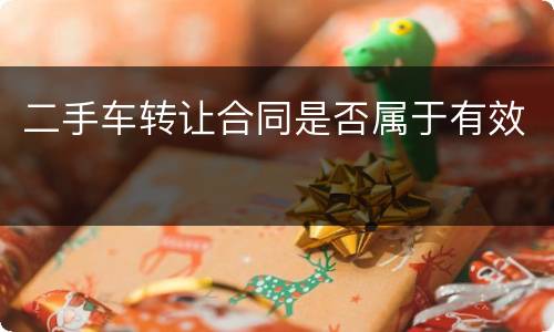 二手车转让合同是否属于有效