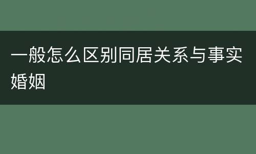 一般怎么区别同居关系与事实婚姻
