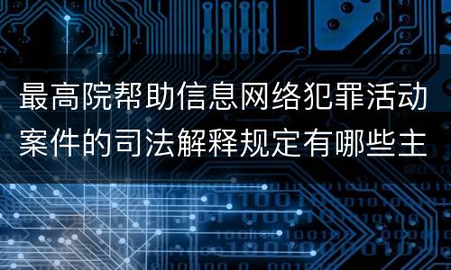 最高院帮助信息网络犯罪活动案件的司法解释规定有哪些主要内容