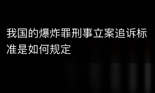 我国的爆炸罪刑事立案追诉标准是如何规定