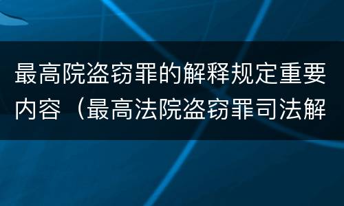 最高院盗窃罪的解释规定重要内容（最高法院盗窃罪司法解释）