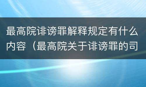 最高院诽谤罪解释规定有什么内容（最高院关于诽谤罪的司法解释）