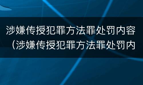 涉嫌传授犯罪方法罪处罚内容（涉嫌传授犯罪方法罪处罚内容是什么）