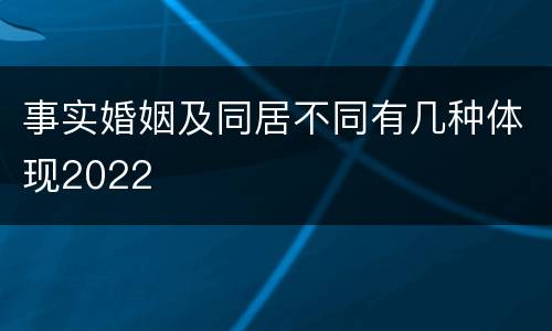 事实婚姻及同居不同有几种体现2022