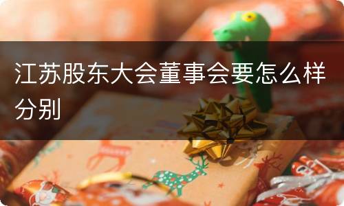 江苏股东大会董事会要怎么样分别