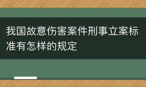 我国故意伤害案件刑事立案标准有怎样的规定