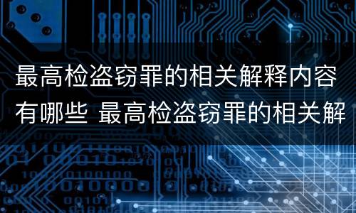 最高检盗窃罪的相关解释内容有哪些 最高检盗窃罪的相关解释内容有哪些要求
