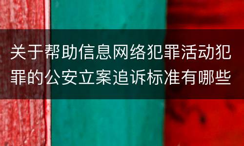 关于帮助信息网络犯罪活动犯罪的公安立案追诉标准有哪些规定