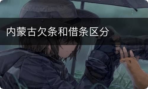 内蒙古欠条和借条区分