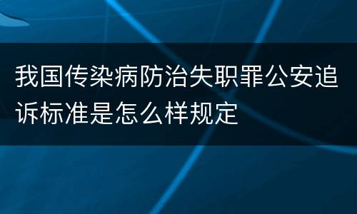 我国传染病防治失职罪公安追诉标准是怎么样规定