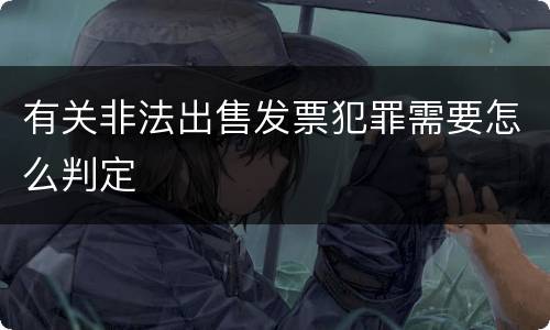 有关非法出售发票犯罪需要怎么判定
