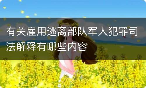 有关雇用逃离部队军人犯罪司法解释有哪些内容