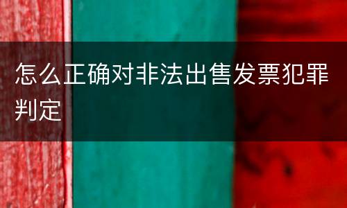 怎么正确对非法出售发票犯罪判定