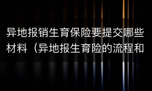 异地报销生育保险要提交哪些材料（异地报生育险的流程和资料）