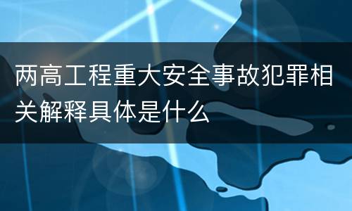 两高工程重大安全事故犯罪相关解释具体是什么