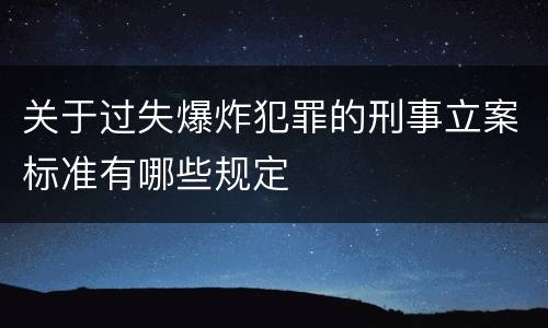 关于过失爆炸犯罪的刑事立案标准有哪些规定