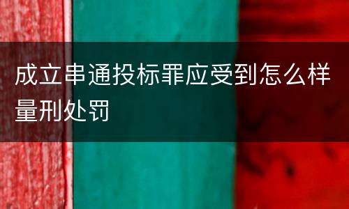 成立串通投标罪应受到怎么样量刑处罚